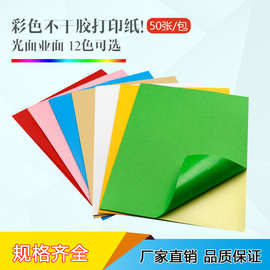 厂家直批A4彩色荧光不干胶打印纸 彩色打印纸a4不干胶打印纸