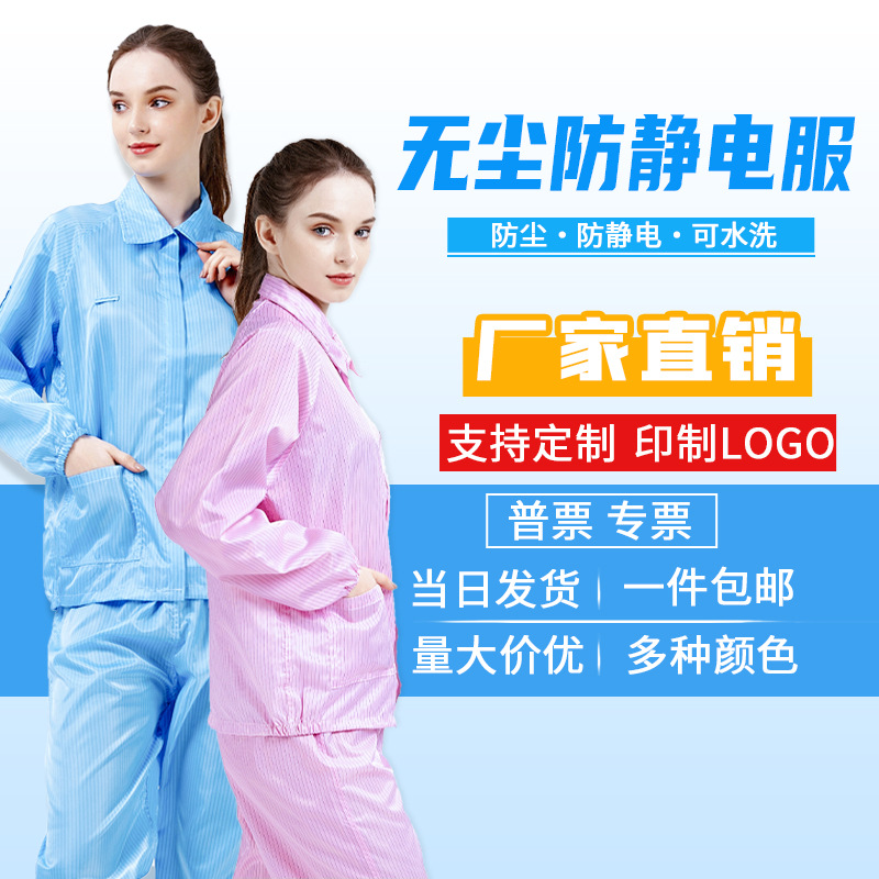 防尘服无尘分体服防静电服电子工厂食品厂车间洁净服工作服静电衣