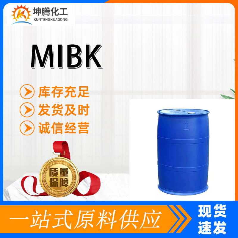 MIBK涂料橡胶溶剂甲甲酮涂料橡胶溶剂稀释剂喷漆用工业级