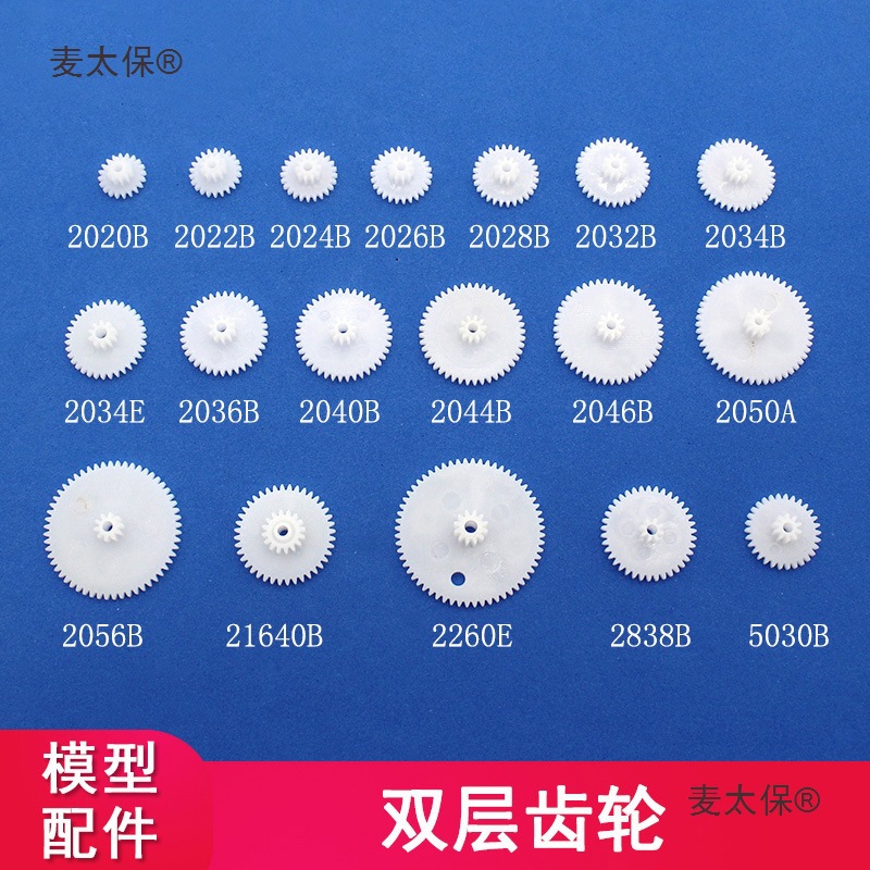 双层塑料齿轮 遥控车传动齿轮配件0.5模 科技小制作diy齿轮麦太保