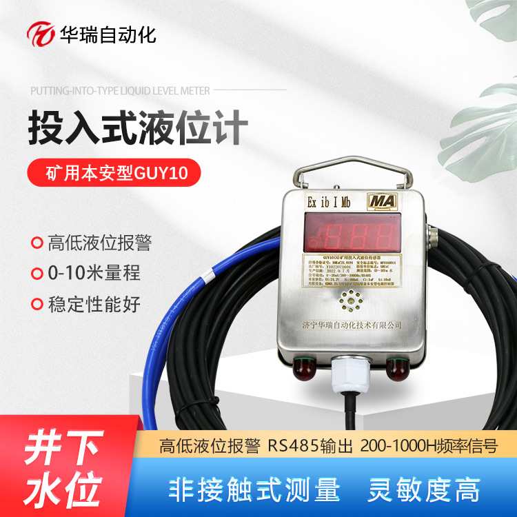 华瑞GUY10(A)矿用投入式液位计水位变送器静压式水位计现场显示