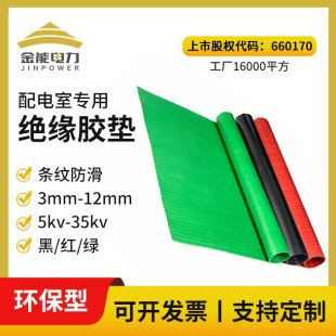 Jinneng Red/Green/Black Stripe High Voltage Insulation Rubber Pad 3-10mm, Special Insulation Mat for 5-35kv Distribution Room