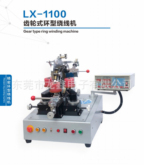 龙鑫产销LX-1100齿轮式环型绕线机 用于环型电源 大型互感器等