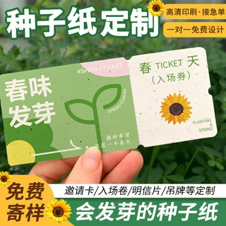 定制种子纸可发芽环保纸明星片婚礼请帖贺卡艺术纸创意入场券周边