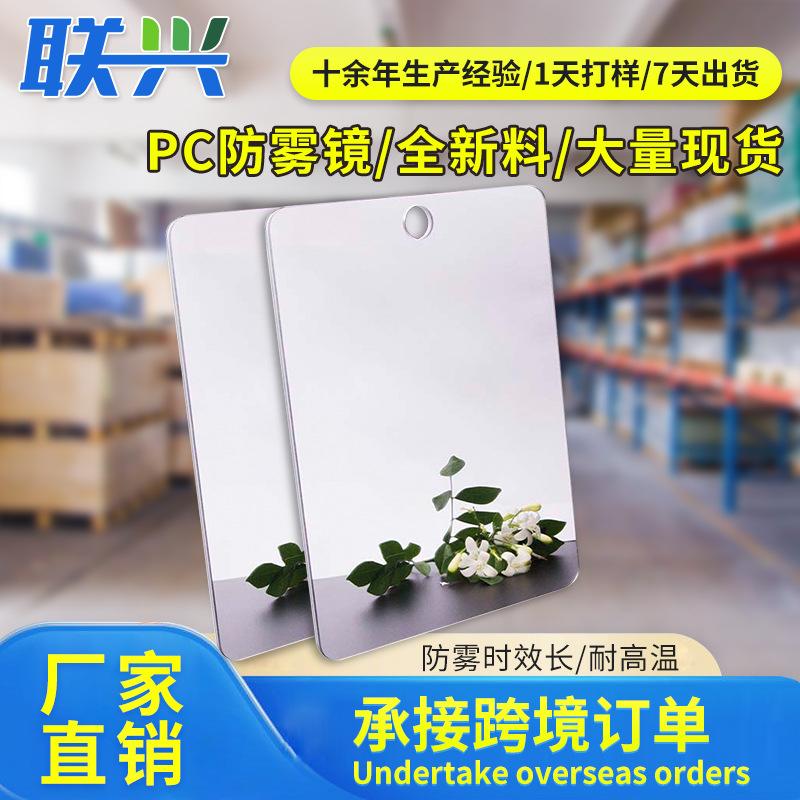 pc防雾镜片厂家生产塑料可重复使用不易破损卫生间浴室剃须防雾镜