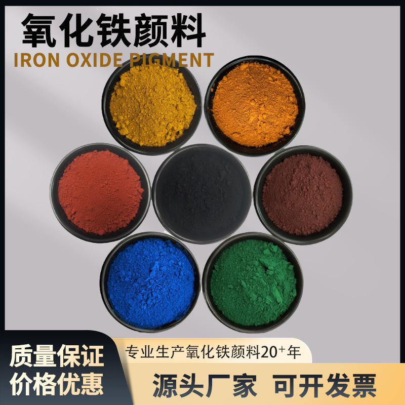 厂家供应氧化铁颜料彩砖混凝土用工业涂料油漆用氧化铁红黑黄蓝绿