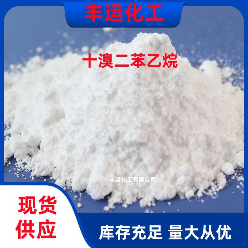 厂家供应 十溴二苯乙烷 十溴二苯乙烷塑料阻燃剂橡胶阻燃剂