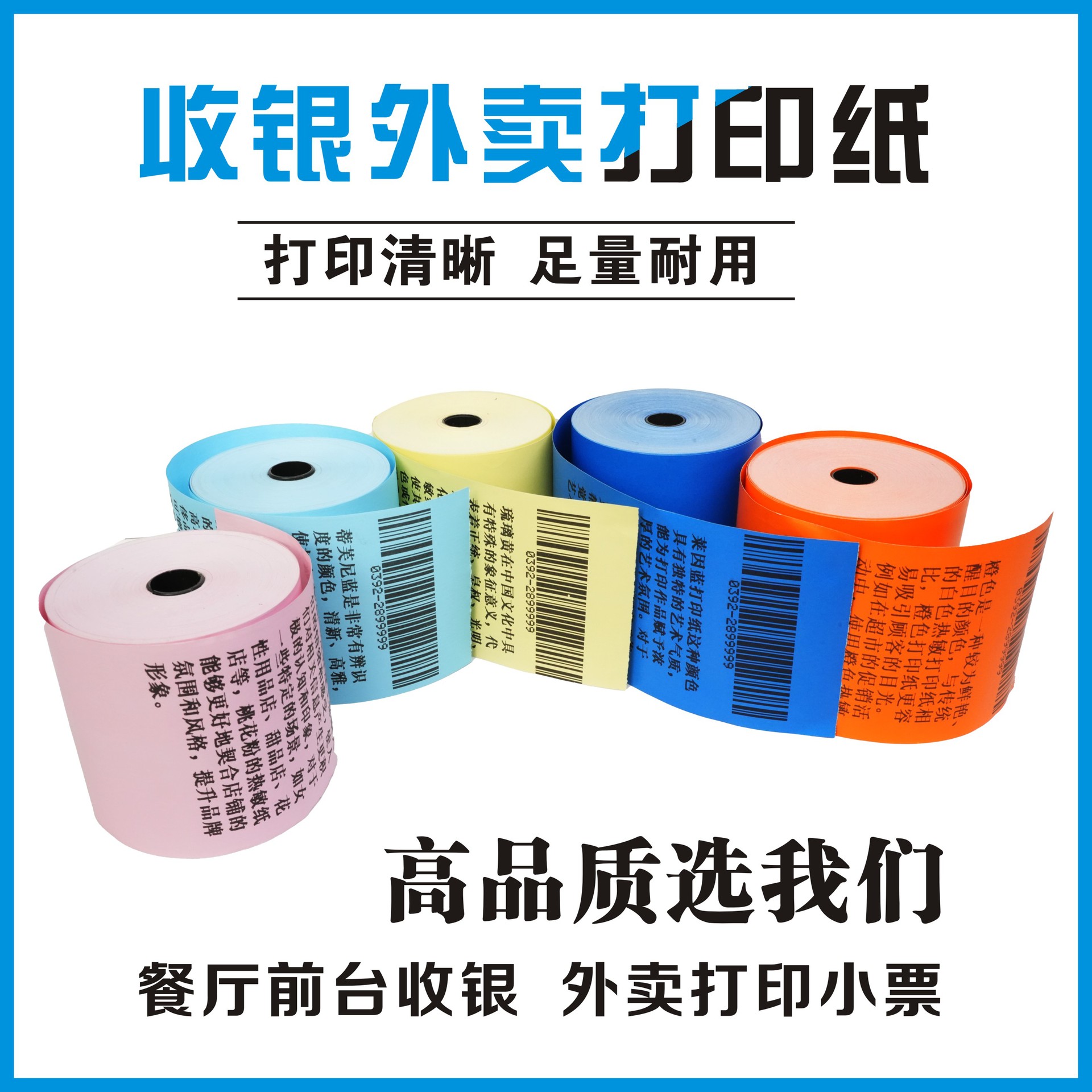 彩色热敏后厨银行 8050 8060 8080通用超市美团小票过磅地磅单纸