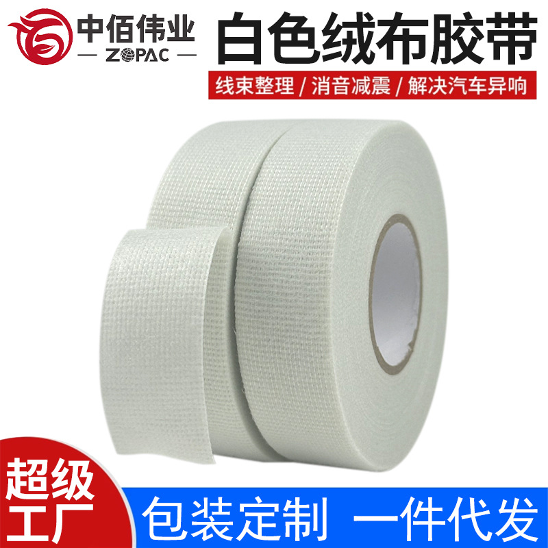 白色汽车线束胶带绝缘阻燃耐高温降噪减震防异响固定胶带跨境热销