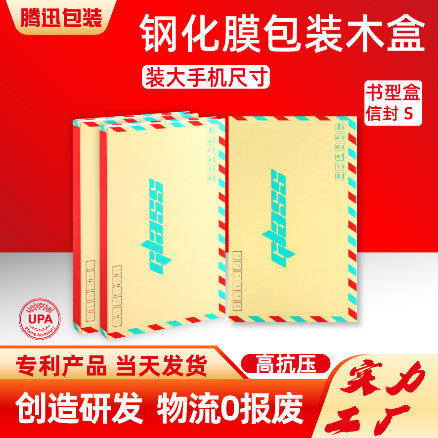 手机钢化膜包装木盒保护膜里盒S号防窥膜水凝膜任天堂游戏膜包装
