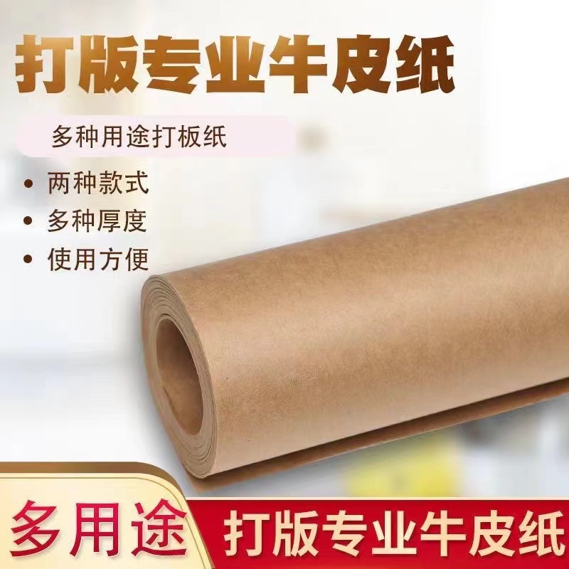厂家批发家具打版牛皮纸卷筒牛皮纸国产单面牛皮纸手工裁剪牛皮纸