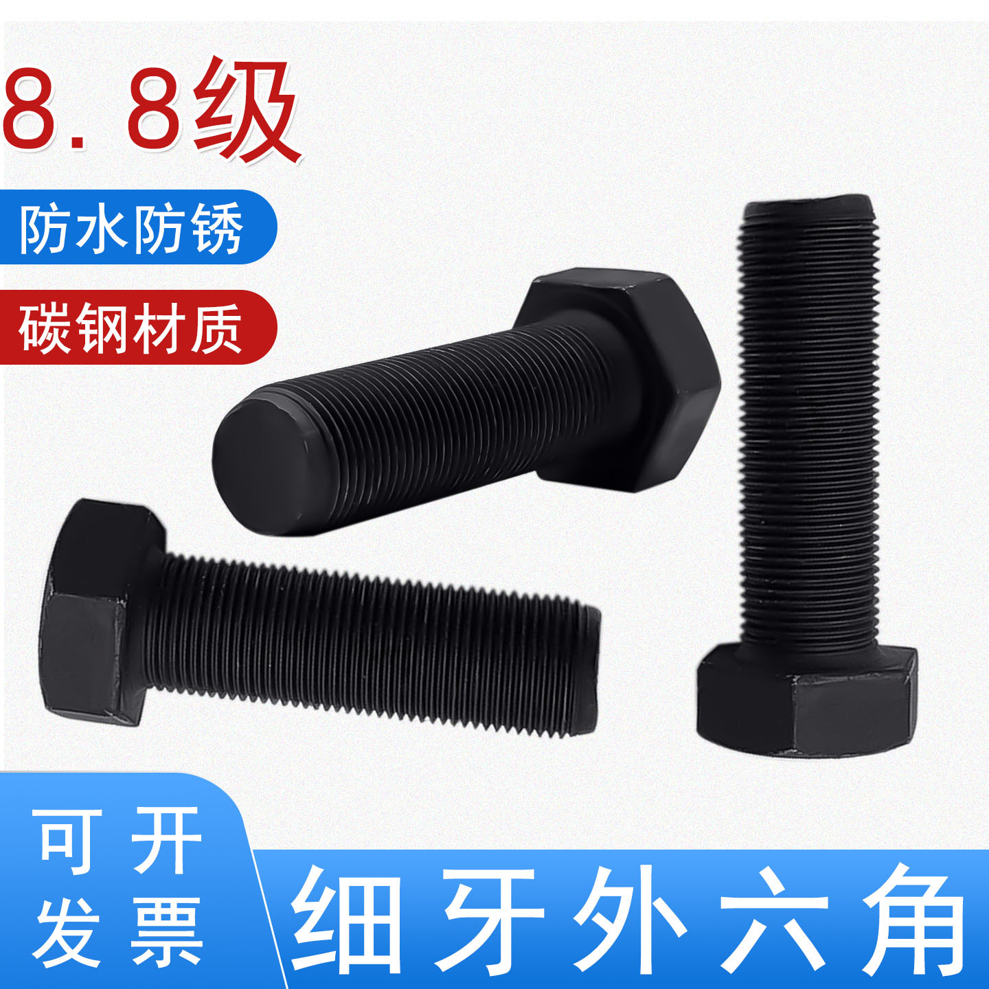 8.8级发黑细牙外六角螺丝GB5786细扣螺钉碳钢细丝螺栓