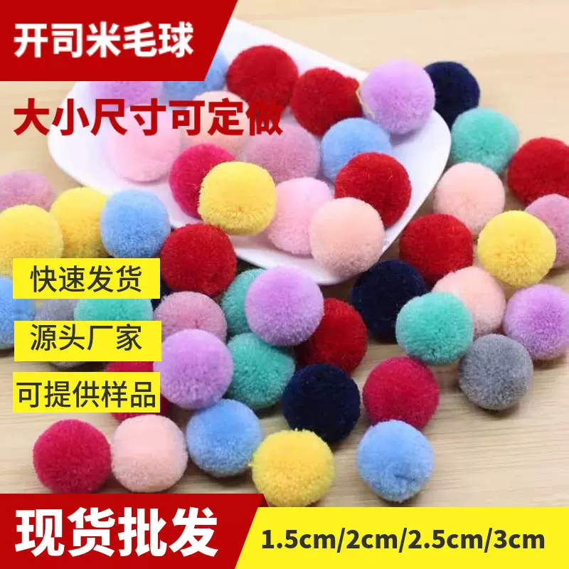 现货1.5-3CM涤纶开司米毛球彩色腈纶毛绒球diy儿童饰品玩具杨梅球