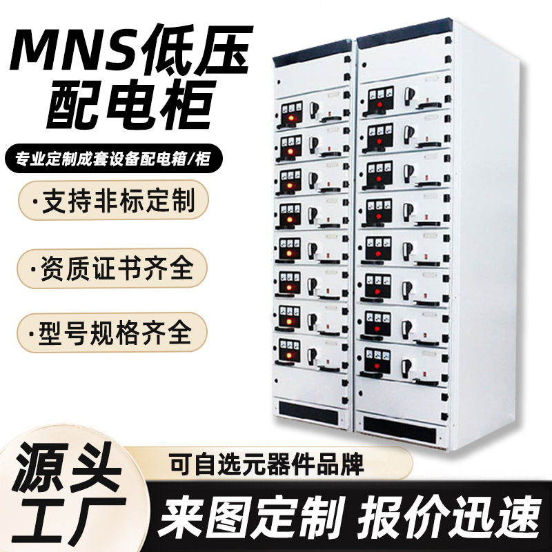 低压开关柜成套厂家抽出式mns电容配电柜新能源进出线柜电气设备