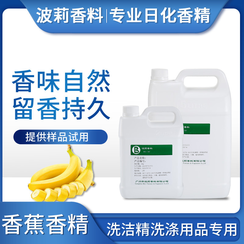 厂价直供工业日化香精香料批发溶香蕉香精洗涤剂洗洁精专用香精