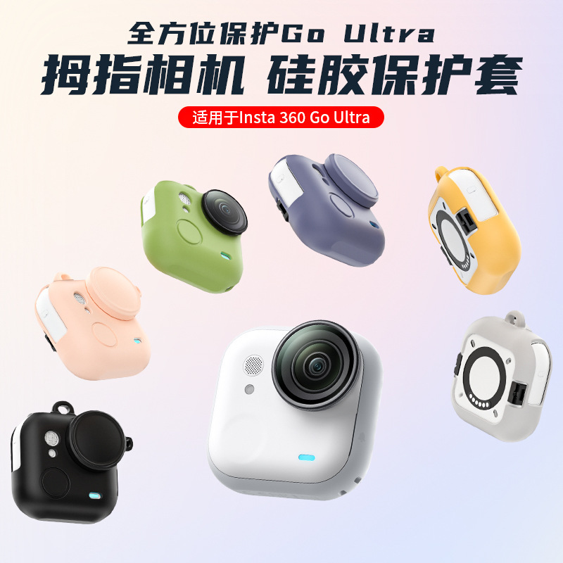 适Insta360 GO Ultra拇指相机硅胶套机身相机保护镜头盖挂绳配件|undefined