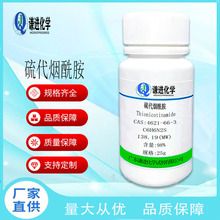 现货充足/硫代烟酰胺 4621-66-3分析纯98%科研实验化学试剂