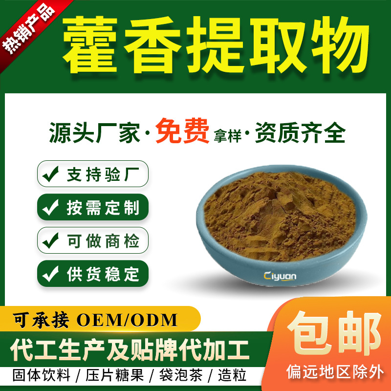 藿香提取物10:1 广藿香粉 全水溶 工厂现货 资质齐全 可商检