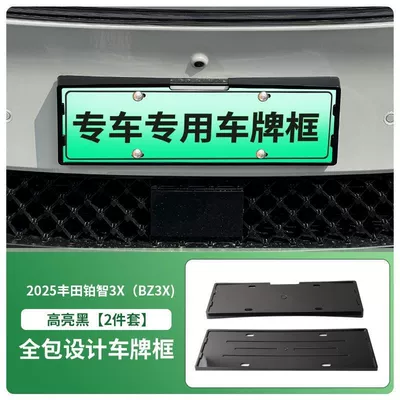 Suitable for 25 Toyota BZ3X (Platinum Wisdom 3X) full-covered license plate frame special new energy license plate frame for special vehicles (License plate holder/license plate holder) - 25-toyota-bz3x-front-and-rear-license-plate-frames-with-screws-high-gloss-black