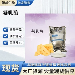 凝乳酶 现货供应食品级酶制剂 奶酪酸奶凝结剂 凝乳酶