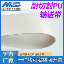 厂家供应PU耐切割传送带皮革裁断机皮带食品级耐切割切菜机输送带