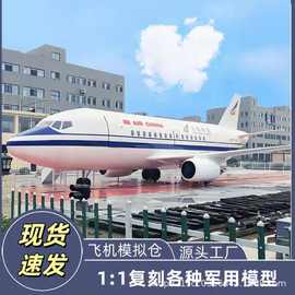 铁艺户外仿真大型模拟客机模型酒吧餐厅空乘教学驾驶舱航模