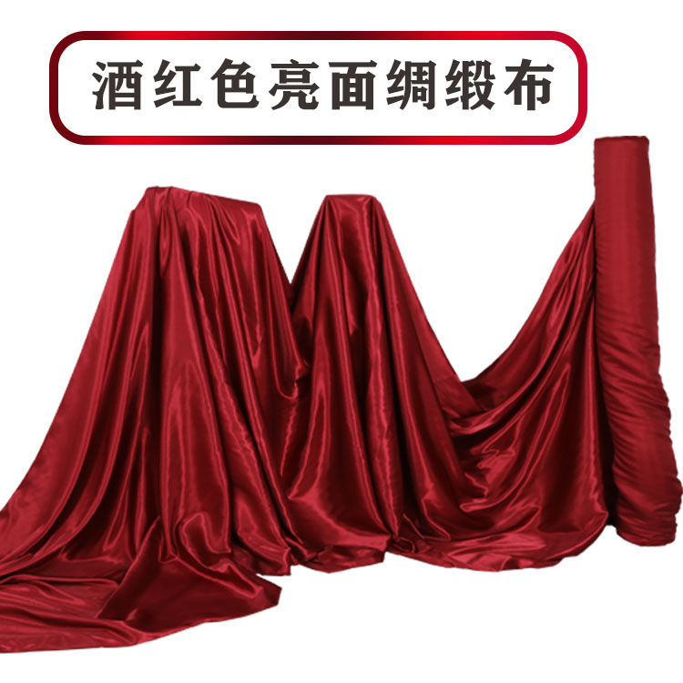 酒红色布料绸缎面料功夫服缎面装饰布礼盒内衬里子布剪彩揭幕绸布