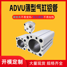 气缸筒铝管气动气缸管铝合金型材深加工硬质氧化气动部件ADVU型号