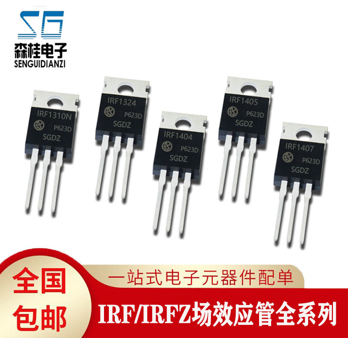 全新 IRF1310N IRF1324 IRF1404 IRF1405 IRF1407 TO220场效应管