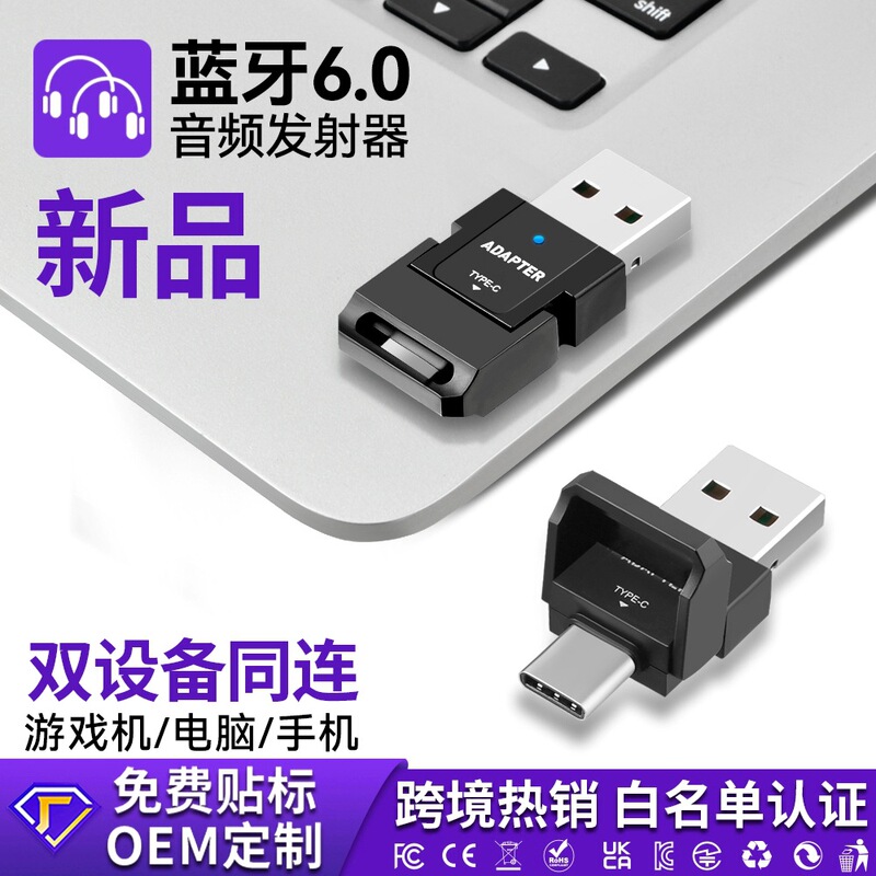 CE/FCC/RoHS Bluetooth audio transmitter BT6.0 supports PS game consoles, mobile phones, computers, USB+Type-c