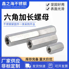 供应不锈钢六角加长螺母焊接螺帽链接螺丝帽空心螺帽不锈钢螺母