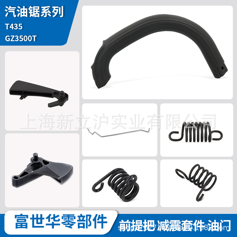 富世华汽油锯配件T435 GZ3500T油门扳机锁减震弹簧前提把箱体减震