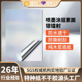 镭射不干胶标签贴纸定制素面银全息乙烯基RC喷墨封口贴定制打印纸
