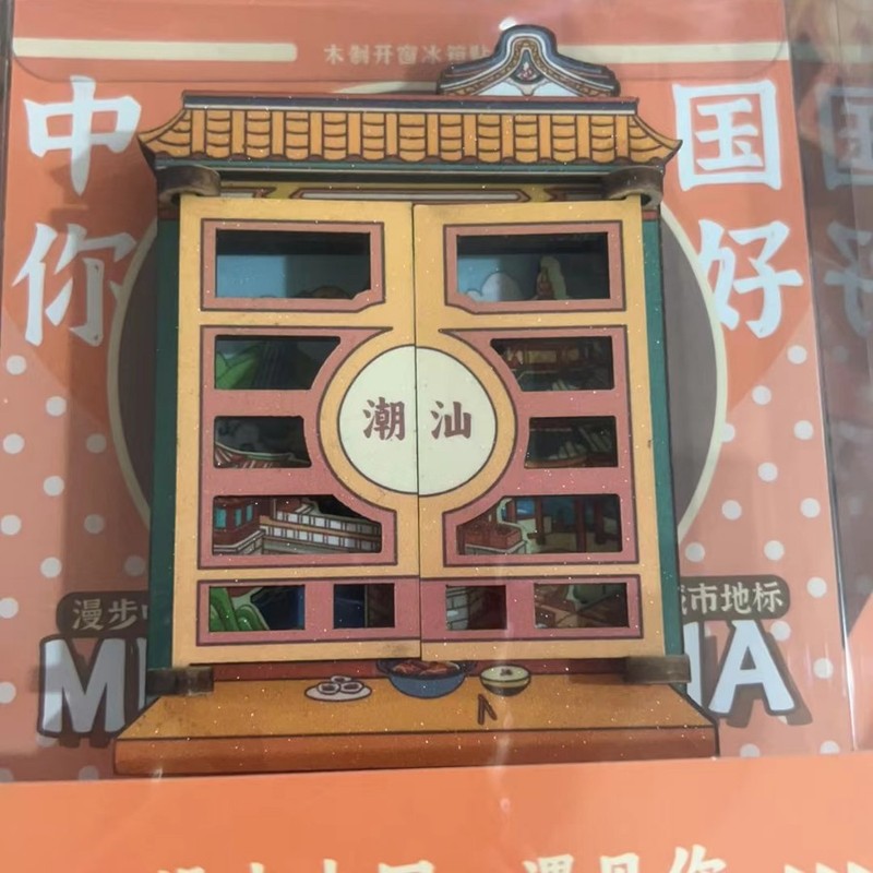 潮州汕頭シリーズ冷蔵庫貼り創意国潮木質磁力貼り都市ランドマーク文創観光記念品|undefined