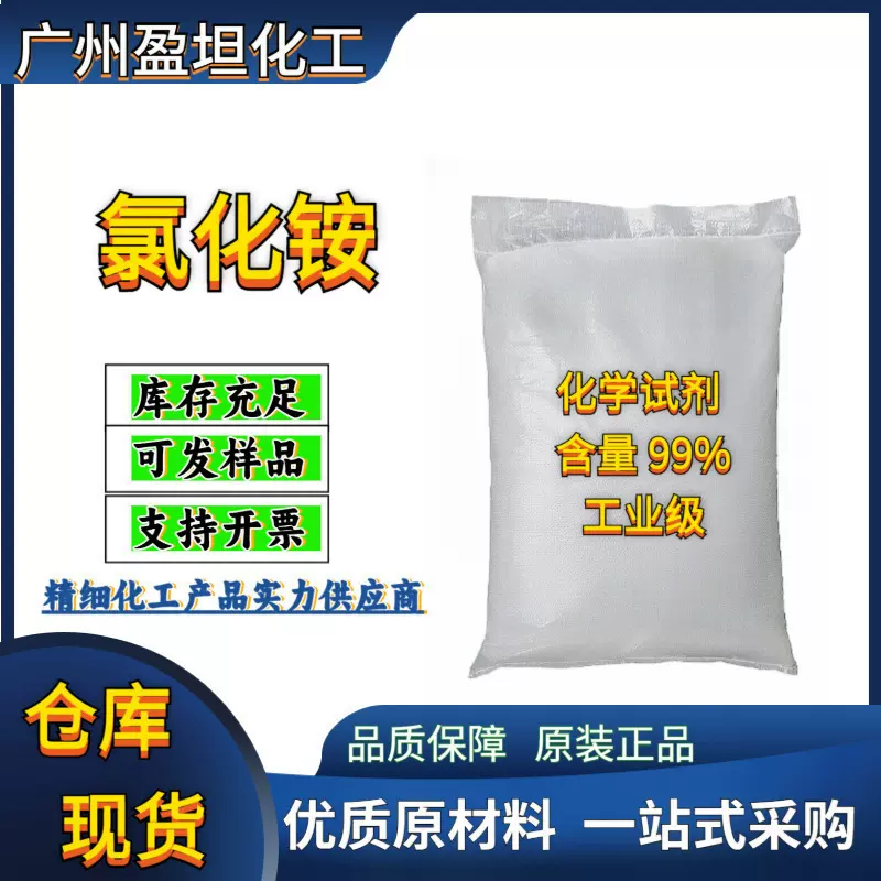 化工原材料氯化铵 化学试剂 50公斤起售 99%工业级