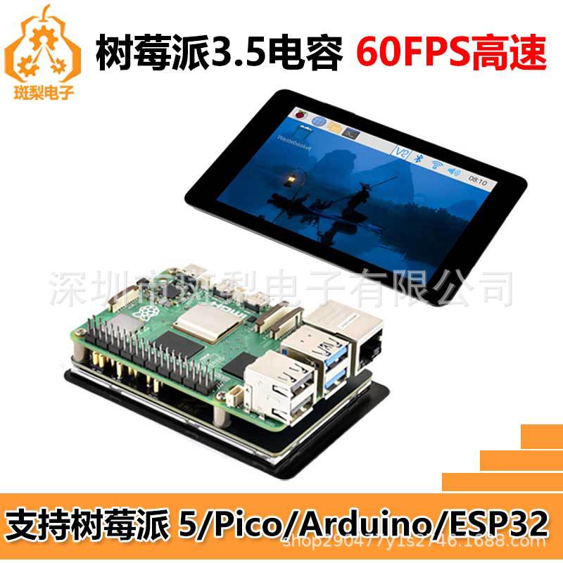树莓派3.5寸LCD电容显示屏Pico2/ESP32/Arduino/RP23502040开发板