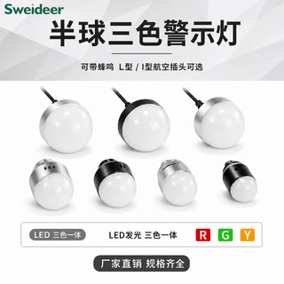 带航空插头半球形三色一体信号灯黑壳机床设备警示灯LED报警灯24V
