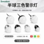 三色半球形航空一体报警灯