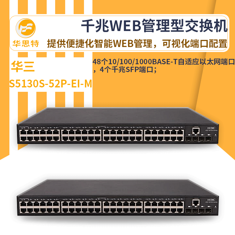 h3c交换机 S5130S-52P-EI-M 48口千兆 网络交换机 万兆