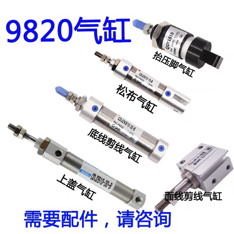 兄9820 981圆头锁眼机配件剪线气缸/压脚气缸/松布气缸/上盖气缸
