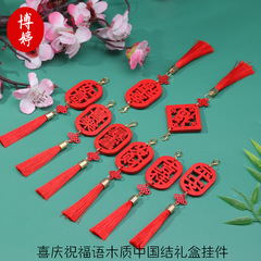 喜庆祝福语木质中国结礼盒挂件文字祝福吊坠创意节日气氛挂饰礼品