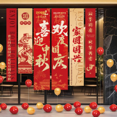 中秋国庆节条幅氛围感贴纸商场门店铺场景布置装饰静电玻璃门贴纸