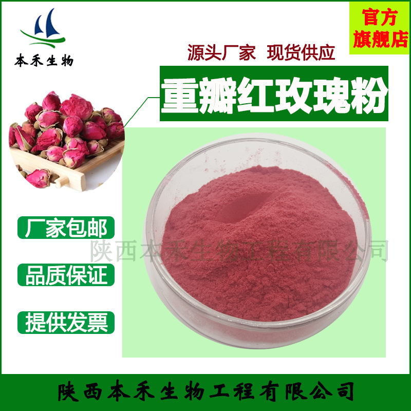 新重瓣红玫花粉玫瑰花粉提取物10:1干花瓣植物果蔬粉本禾供应源头