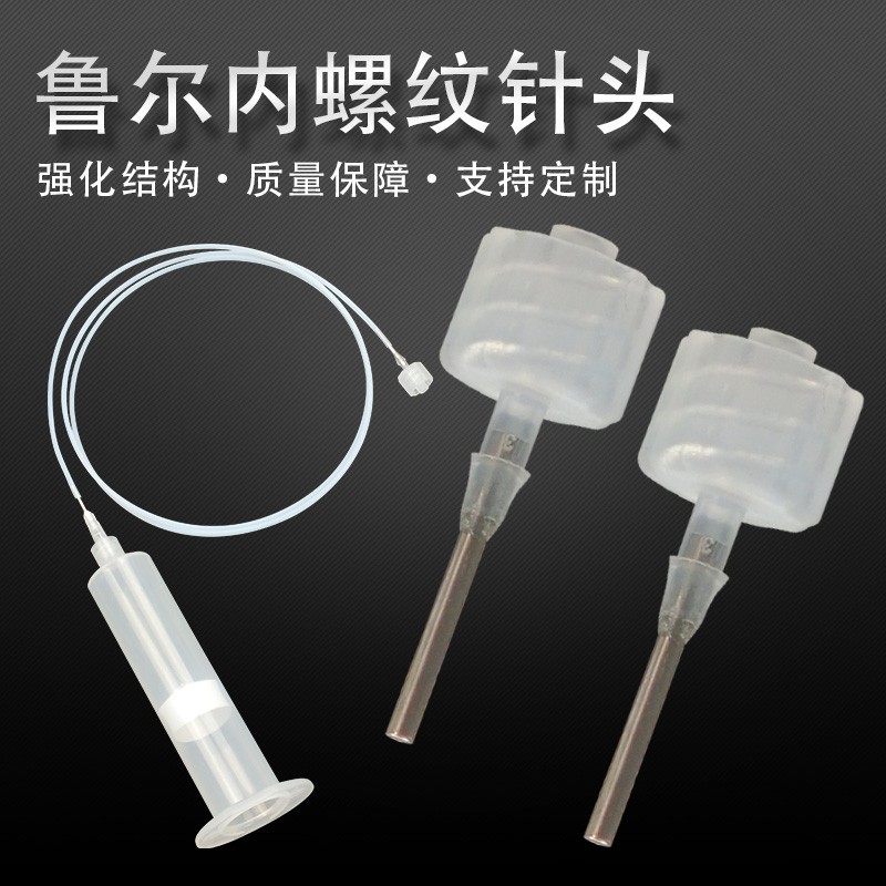 塑钢鲁尔内螺纹点胶机针头一次性不锈钢针头平头静电纺丝喷丝头