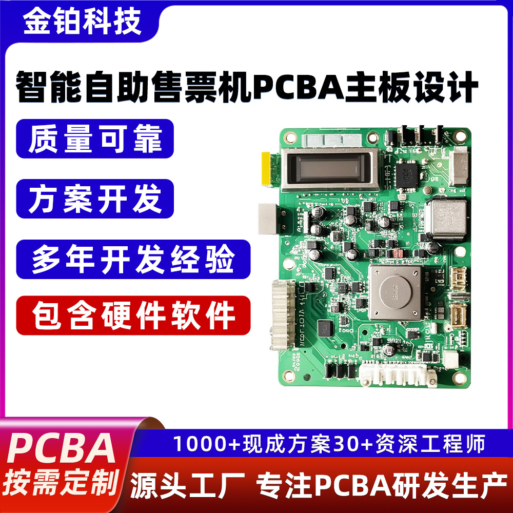 金铂科技PCBA控制主板芯片各类智能自助售票机PCBA主板方案研发