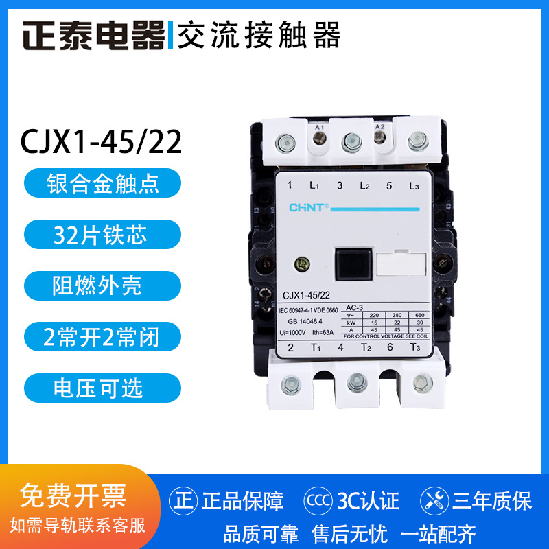 正泰交流接触器 CJX1-45/22 24V 36V 48V 110V 127V 220V 380V