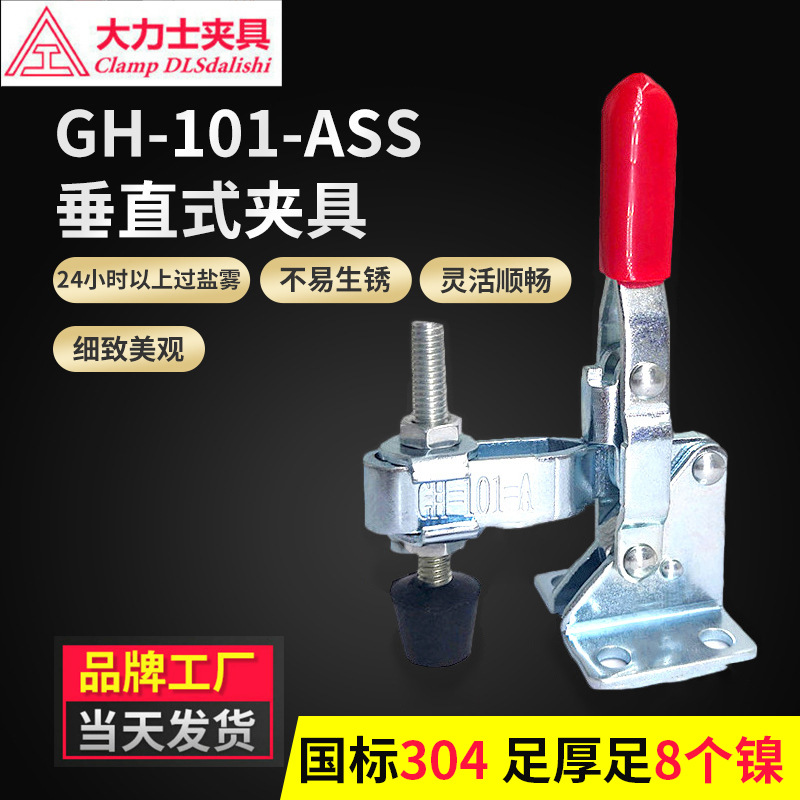 大力士快速夹具304不锈钢垂直式GH-101-A-SS-WDC夹木工机床固定夹