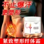 全身发热强效紧致纤体霜