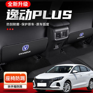 Suitable for Changan Eado Plus Car Seat Anti-Kick Pad, Rear Seat Back Protection, Decorative Modification Supplies
