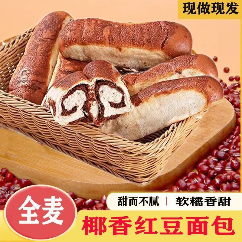 全麦椰香红豆面包豆沙心软面包学生早餐夹心老式糕点代餐休闲零食|undefined